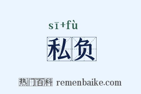 私负是什么意思的图片